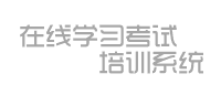 在线学习考试培训系统