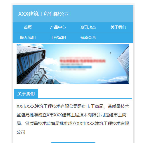 建筑工程类企业手机站模板